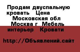 Продам двуспальную кровать › Цена ­ 7 000 - Московская обл., Москва г. Мебель, интерьер » Кровати   